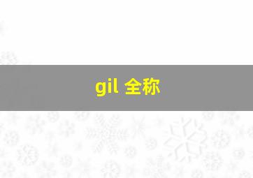 gil 全称